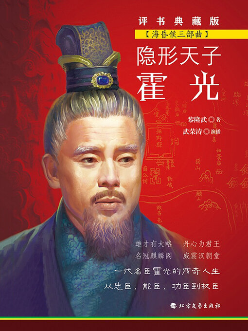 Title details for 隐形天子霍光 by 黎隆武 - Available
